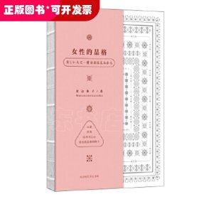 女性的品格