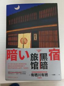 黑暗旅馆