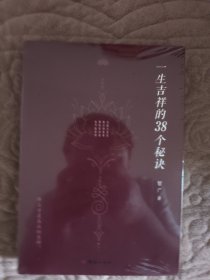一生吉祥的38个秘诀