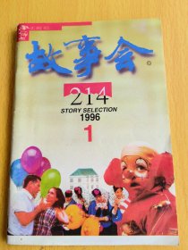 故事会1996年第1期。图片仅供参考，请以实物为准