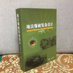 地雷爆破装备设计（精装）