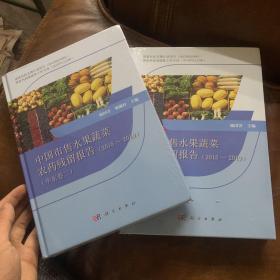 中国市售水果蔬菜农药残留报告（2015～2019）（华东卷一、卷二共两本合售）