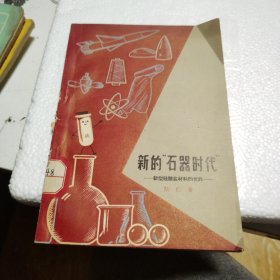 新的“石器时代