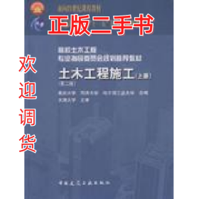 土木工程施工-(上册)(第二版)9787112098323重庆大学,同济大学,