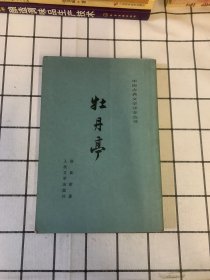 中国古典文学读本丛书 牡丹亭 正版