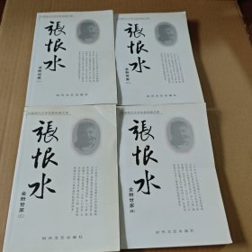 中国现代文学名家经典文库：金粉世家（全四册）张恨水