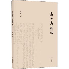 孟子与政治