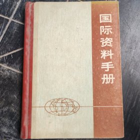 国际资料手册