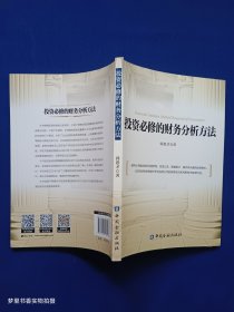 投资必修的财务分析方法