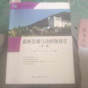 “十二五”职业教育国家规划教材经全国职业教育教材审定委员会审定：森林景观与动植物观赏（第二版）