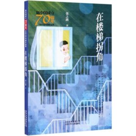 【正版书籍】新中国成立70周年儿童文学经典作品集：在楼梯拐角