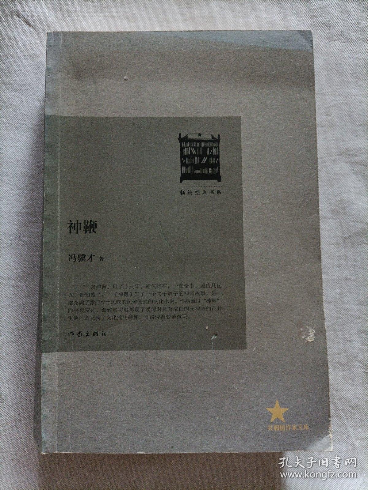 畅销经典书系·共和国作家文库：神鞭