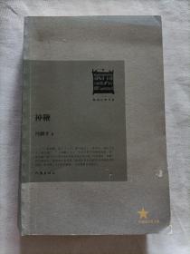 畅销经典书系·共和国作家文库：神鞭