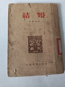 结婚