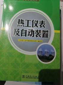 火电厂生产岗位技术问答：热工仪表及自动装置