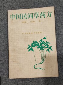 中国民间草药方