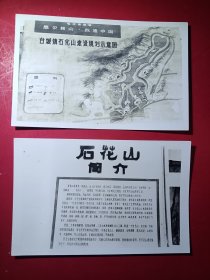 台山历史资料，60年代---台山台城镇石化山建设规划示意图照片。2张合售。品如图。