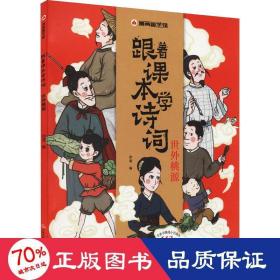 漫画趣学馆·跟着课本学诗词全4册同步小学语文教材