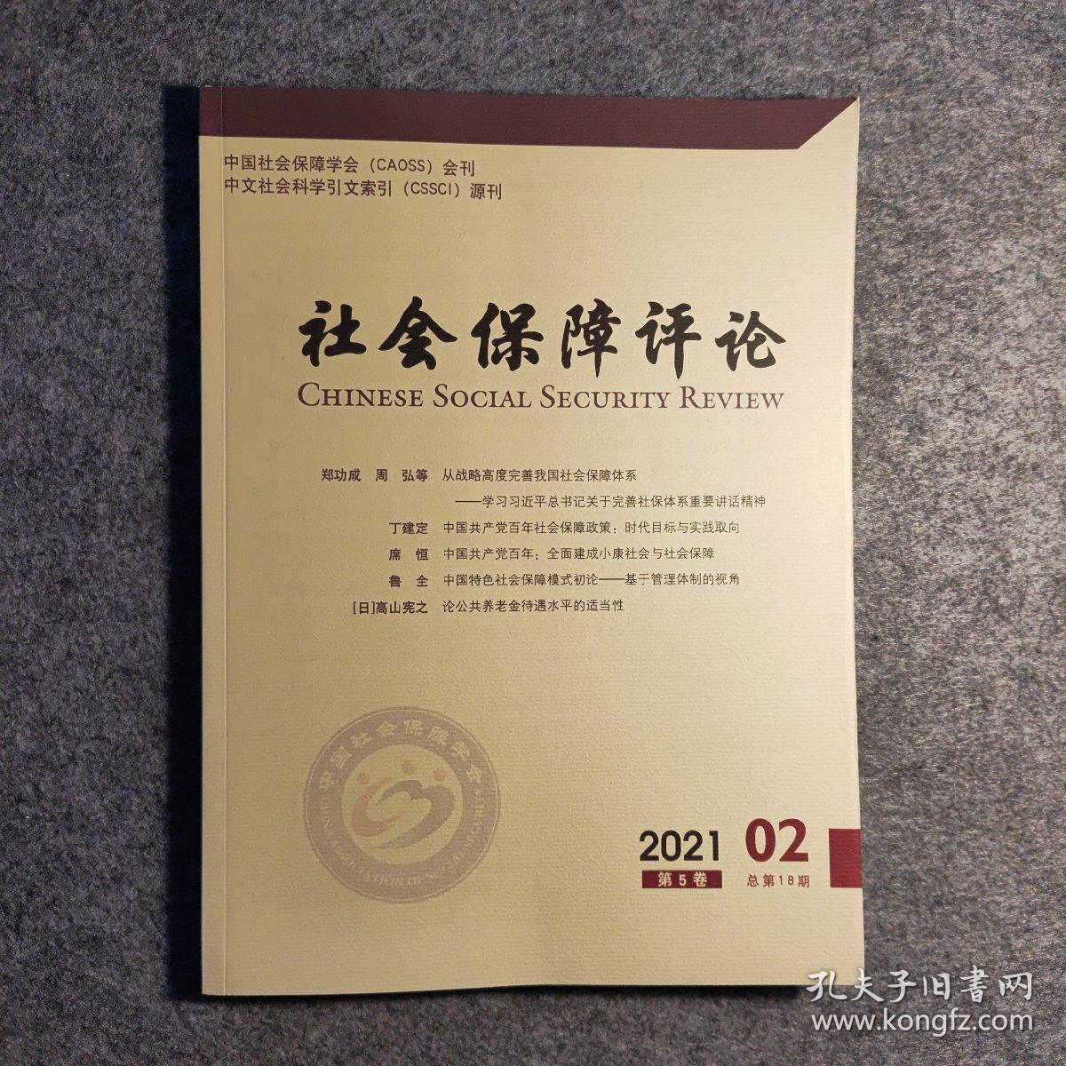 社会保障评论202102