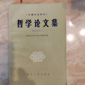 《中国社会科学》哲学论文集（1982）