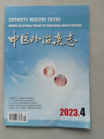 中医外治杂志2023-4