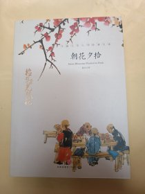 朝花夕拾