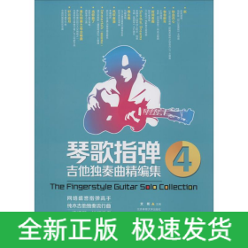 琴歌指彈吉他獨奏曲精編集 4