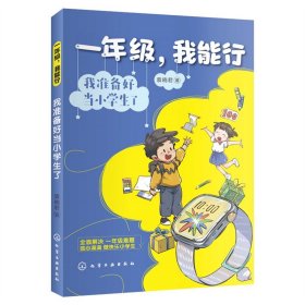 新华正版 一年级，我能行：我准备好当小学生了 袁晓君 著 9787122421333 化学工业出版社