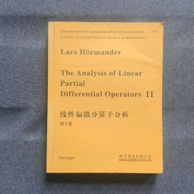 正版未使用 线性偏微分算子分析/L.Hormander/第2卷/257/英文版 200601-版次