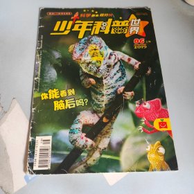 少年科普世界(2019年6月上)