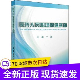 医务人员心理保健手册