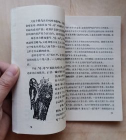 《会说话的动物》插图本（少年百科丛书）1984年1版1印