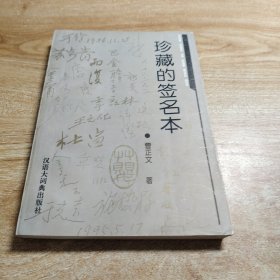 珍藏的签名本