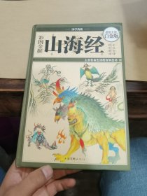 彩图全解山海经