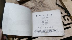 连环画:借兵沱罗寨