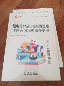 继电保护及自控装置运维定岗实习培训指导手册 金种子