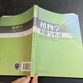 植物学实验与实习