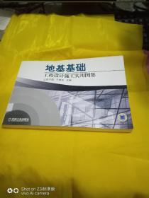 地基基础工程设计施工实用图集