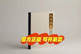 风月同天：赵朴初书法艺术撷英 上海博物馆 编