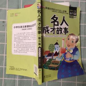 名人成才故事（彩图注音版套装共4册）/影响世界的非凡名人故事