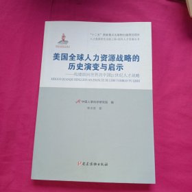 美国全球人力资源战略的历史演变与启示：构建面向世界的中国21世纪人才战略