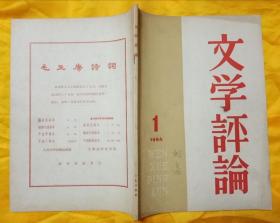 文学评论【1964年第1期】