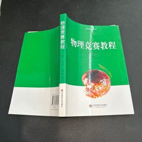 物理竞赛教程.高一年级