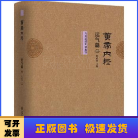 黄帝内经运气篇:六元正纪大论集注