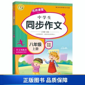 中学生同步作文八年级上册2021秋小学语文教材全解课堂笔记部编人教版同步训练辅导小蜜蜂作文