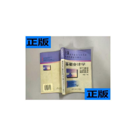 二手基础会计学全国高等教育自学考试统考课程辅导用书97875005