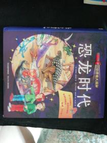 小手电大探秘：恐龙时代
