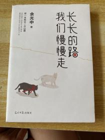 长长的路我们慢慢的走(余光中先生50年散文精粹)