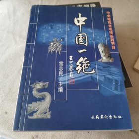 中央電視臺(tái)電視系列節(jié)目:中國(guó)一絕