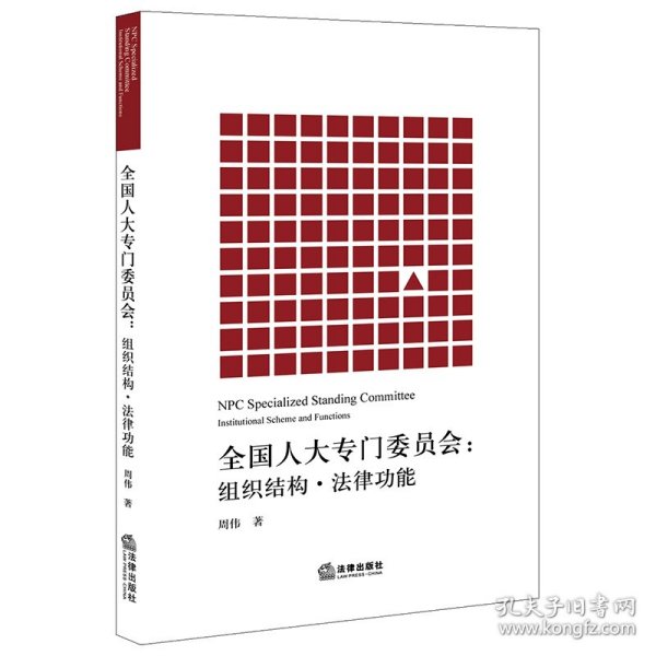 全国人大专门委员会：组织结构·法律功能